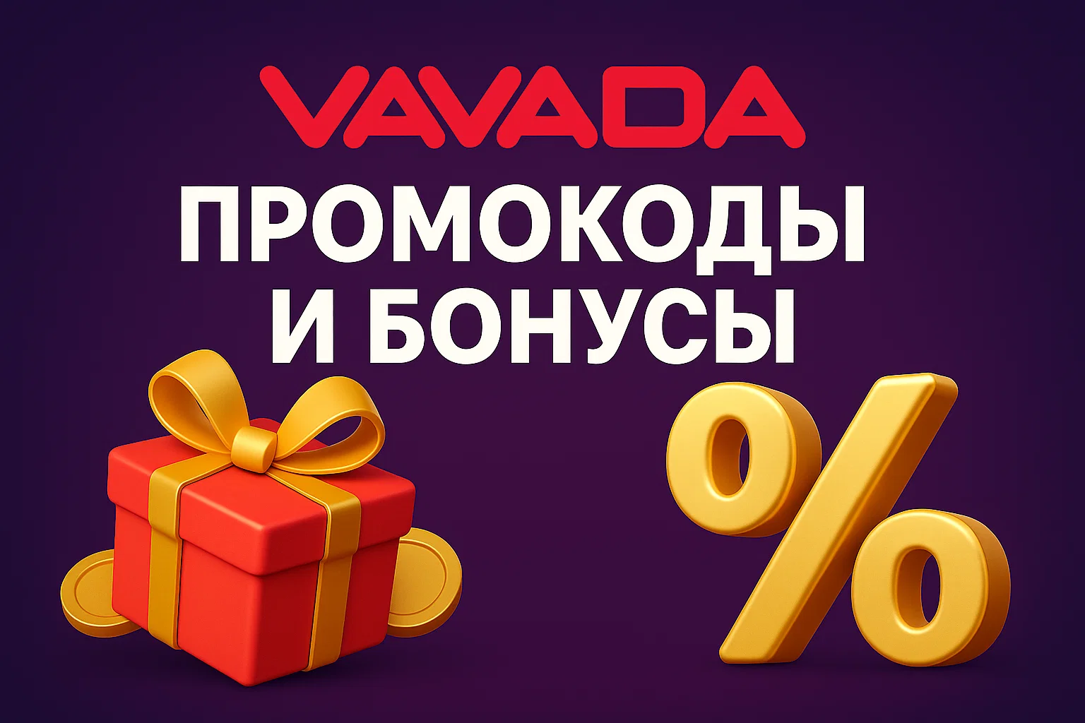 Вавада Промокоды и Бонусы в Казахстане
