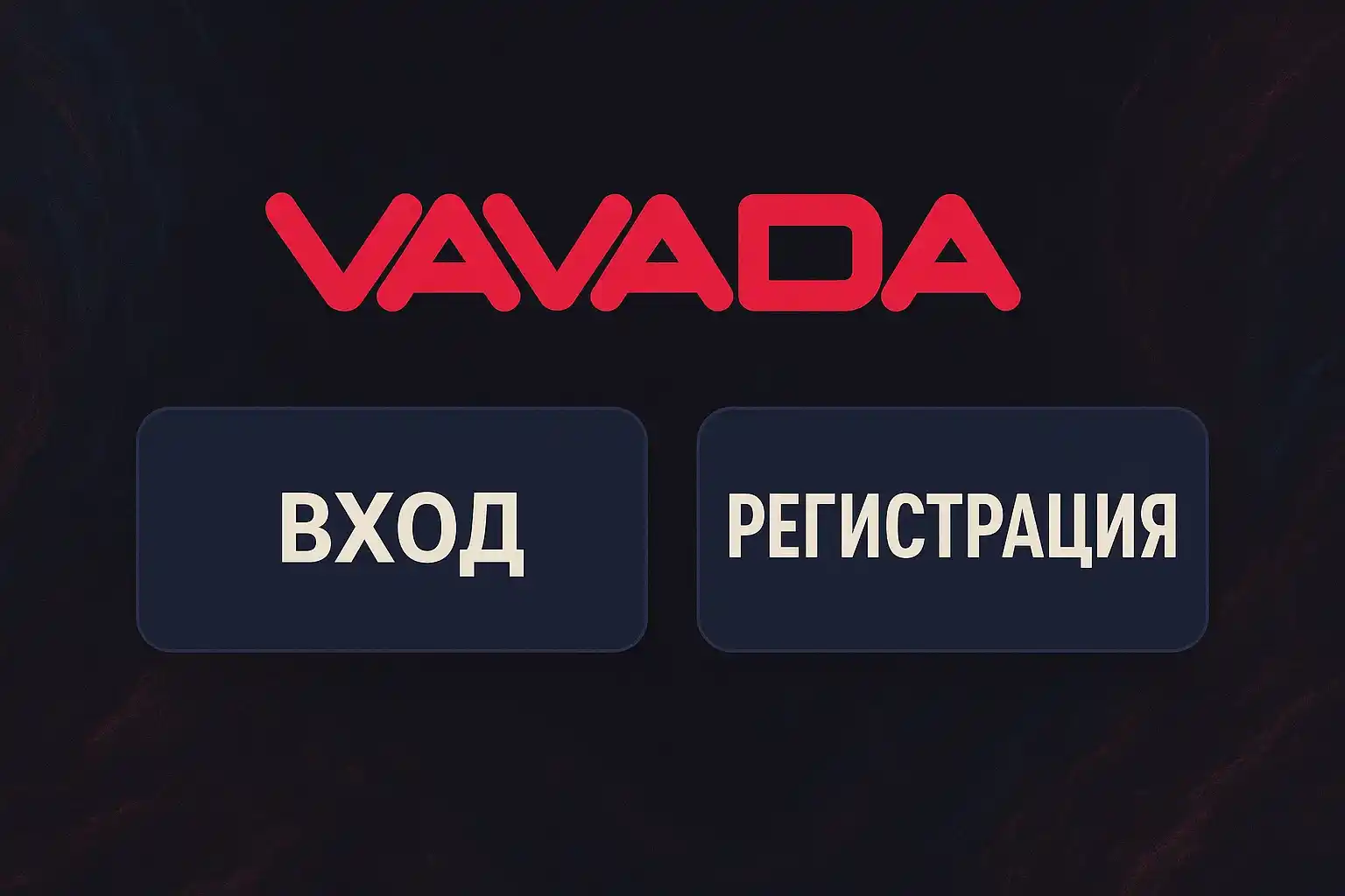 Вавада Вход и Регистрация в Казахстане