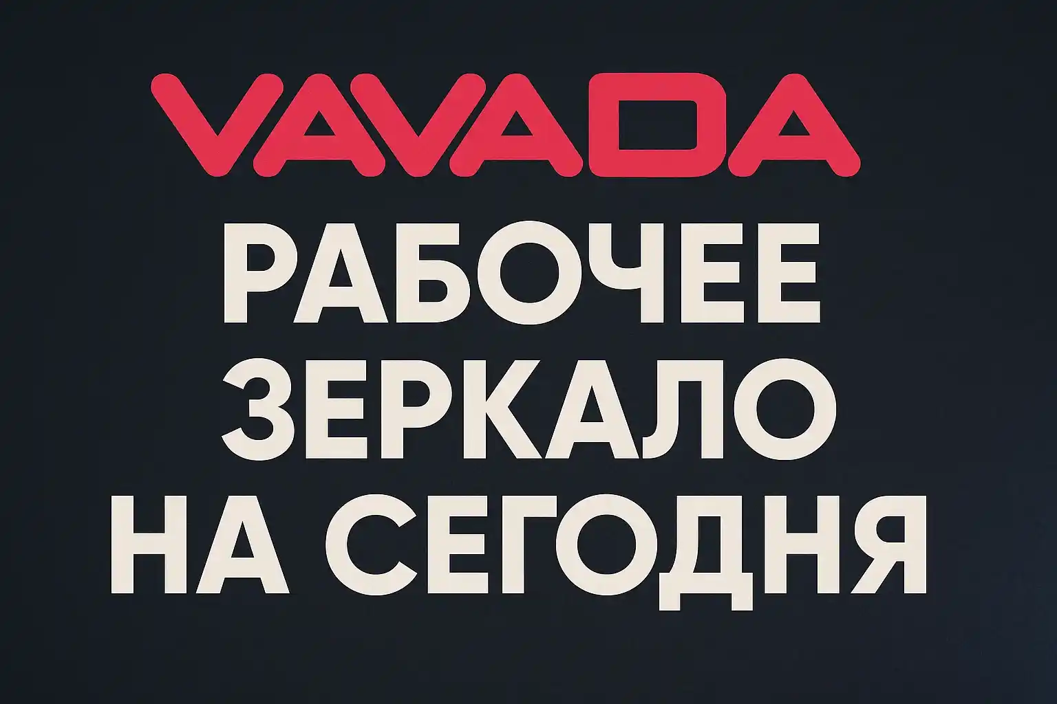 Вавада Зеркало для Vavada Casino KZ